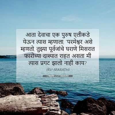 Picture 07 - 1 शमुवेल 2:27 MARIRV - आता देवाचा एक - Bible Verse Picture