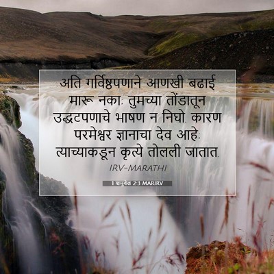 Picture 07 - 1 शमुवेल 2:3 MARIRV - अति गर्विष्ठपणाने - Bible Verse Picture