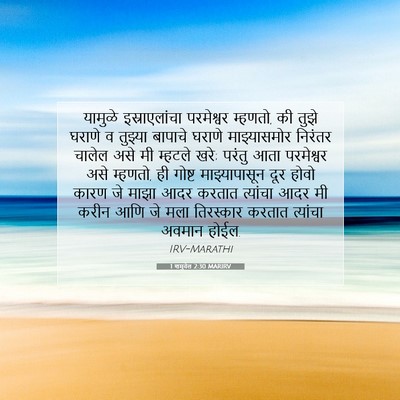 Picture 07 - 1 शमुवेल 2:30 MARIRV - यामुळे - Bible Verse Picture