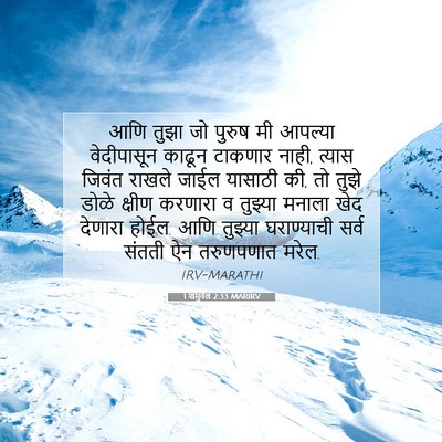 Picture 07 - 1 शमुवेल 2:33 MARIRV - आणि तुझा जो पुरुष - Bible Verse Picture