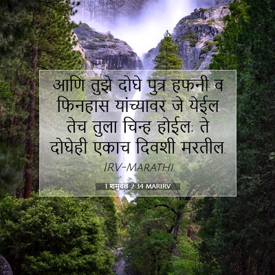 Picture 07 - 1 शमुवेल 2:34 MARIRV - आणि तुझे दोघे - Bible Verse Picture