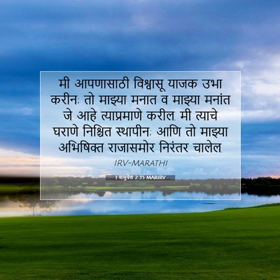 Picture 07 - 1 शमुवेल 2:35 MARIRV - मी आपणासाठी - Bible Verse Picture