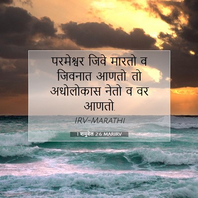 Picture 07 - 1 शमुवेल 2:6 MARIRV - परमेश्वर जिवे - Bible Verse Picture