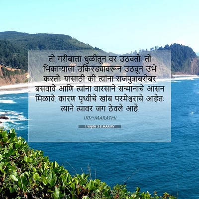 Picture 07 - 1 शमुवेल 2:8 MARIRV - तो गरीबाला - Bible Verse Picture