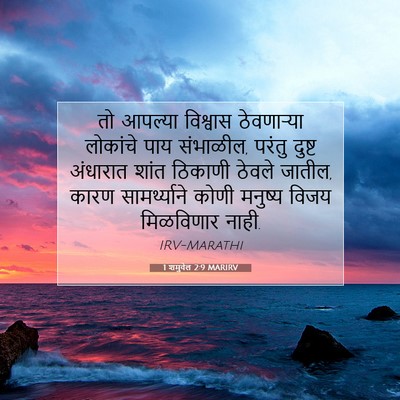 Picture 07 - 1 शमुवेल 2:9 MARIRV - तो आपल्या विश्वास - Bible Verse Picture