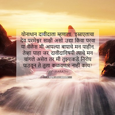 Picture 07 - 1 शमुवेल 20:12 MARIRV - योनाथान दावीदाला - Bible Verse Picture
