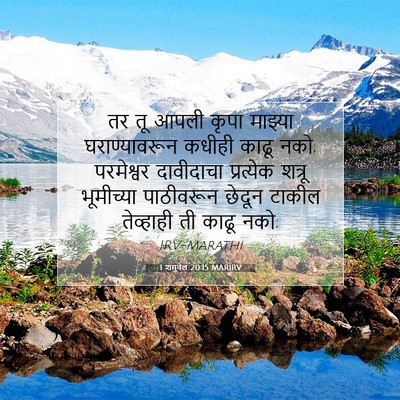 Picture 07 - 1 शमुवेल 20:15 MARIRV - तर तू आपली कृपा - Bible Verse Picture