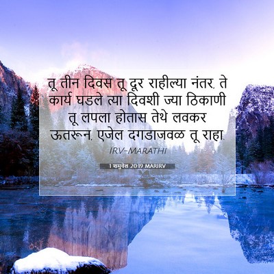 Picture 07 - 1 शमुवेल 20:19 MARIRV - तू तीन दिवस तू दूर - Bible Verse Picture