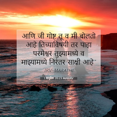 Picture 07 - 1 शमुवेल 20:23 MARIRV - आणि जी गोष्ट तू व - Bible Verse Picture