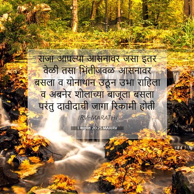 Picture 07 - 1 शमुवेल 20:25 MARIRV - राजा आपल्या - Bible Verse Picture