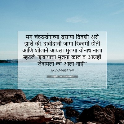 Picture 07 - 1 शमुवेल 20:27 MARIRV - मग - Bible Verse Picture