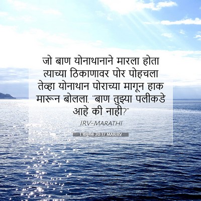 Picture 07 - 1 शमुवेल 20:37 MARIRV - जो बाण योनाथानाने - Bible Verse Picture