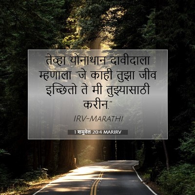 Picture 07 - 1 शमुवेल 20:4 MARIRV - तेव्हा योनाथान - Bible Verse Picture
