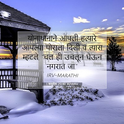 Picture 07 - 1 शमुवेल 20:40 MARIRV - योनाथानाने आपली - Bible Verse Picture