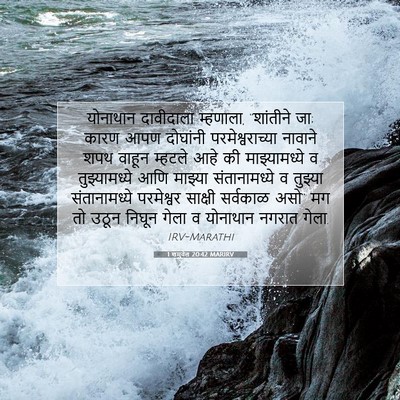 Picture 07 - 1 शमुवेल 20:42 MARIRV - योनाथान दावीदाला - Bible Verse Picture
