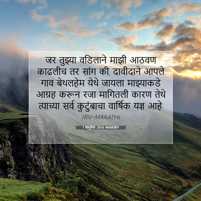 Picture 07 - 1 शमुवेल 20:6 MARIRV - जर तुझ्या वडिलाने - Bible Verse Picture