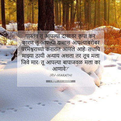 Picture 07 - 1 शमुवेल 20:8 MARIRV - यास्तव तू आपल्या - Bible Verse Picture