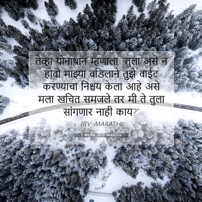Picture 07 - 1 शमुवेल 20:9 MARIRV - तेव्हा योनाथान - Bible Verse Picture