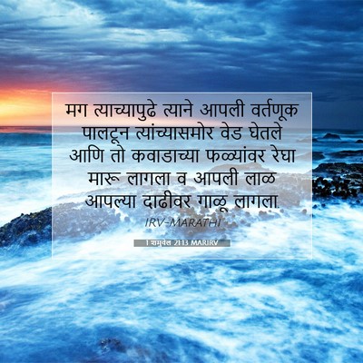 Picture 07 - 1 शमुवेल 21:13 MARIRV - मग त्याच्यापुढे - Bible Verse Picture