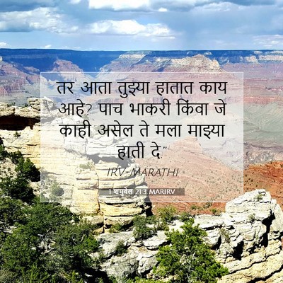 Picture 07 - 1 शमुवेल 21:3 MARIRV - तर आता तुझ्या - Bible Verse Picture