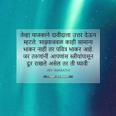 Picture 07 - 1 शमुवेल 21:4 MARIRV - तेव्हा याजकाने - Bible Verse Picture