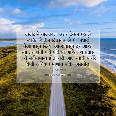 Picture 07 - 1 शमुवेल 21:5 MARIRV - दावीदाने याजकाला - Bible Verse Picture