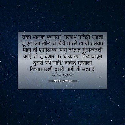 Picture 07 - 1 शमुवेल 21:9 MARIRV - तेव्हा याजक - Bible Verse Picture