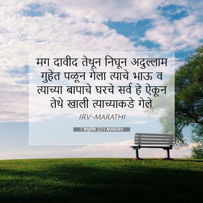 Picture 07 - 1 शमुवेल 22:1 MARIRV - मग दावीद तेथून - Bible Verse Picture