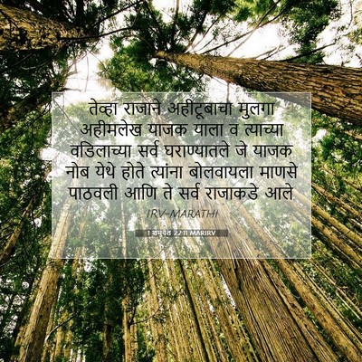 Picture 07 - 1 शमुवेल 22:11 MARIRV - तेव्हा राजाने - Bible Verse Picture