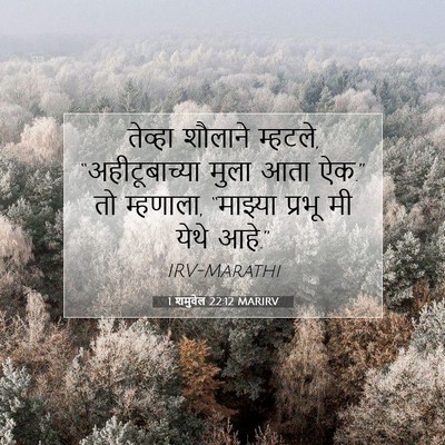 Picture 07 - 1 शमुवेल 22:12 MARIRV - तेव्हा शौलाने - Bible Verse Picture
