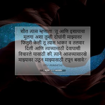 Picture 07 - 1 शमुवेल 22:13 MARIRV - शौल त्यास म्हणाला, - Bible Verse Picture