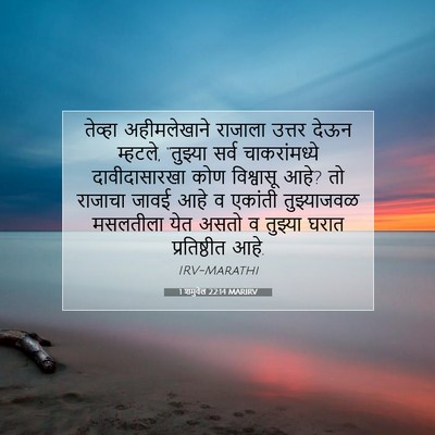 Picture 07 - 1 शमुवेल 22:14 MARIRV - तेव्हा अहीमलेखाने - Bible Verse Picture