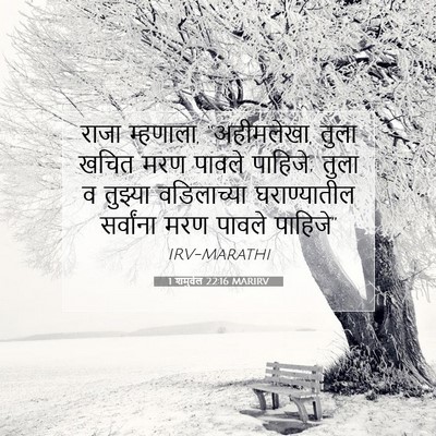 Picture 07 - 1 शमुवेल 22:16 MARIRV - राजा म्हणाला, - Bible Verse Picture