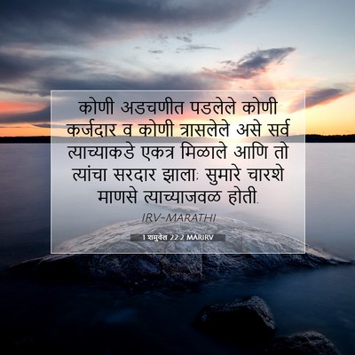 Picture 07 - 1 शमुवेल 22:2 MARIRV - कोणी अडचणीत - Bible Verse Picture