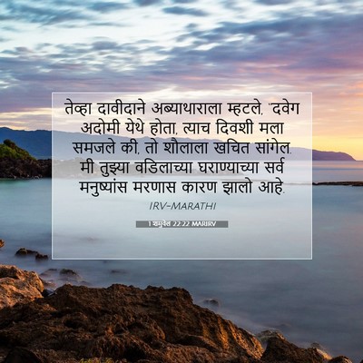 Picture 07 - 1 शमुवेल 22:22 MARIRV - तेव्हा दावीदाने - Bible Verse Picture
