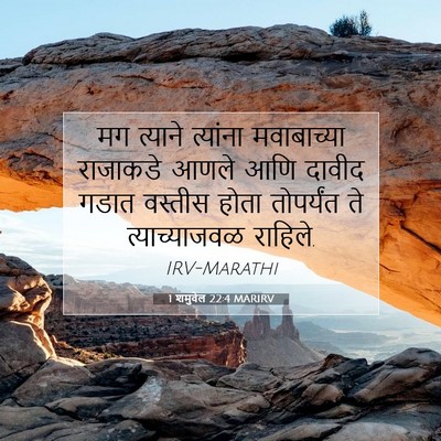 Picture 07 - 1 शमुवेल 22:4 MARIRV - मग त्याने त्यांना - Bible Verse Picture