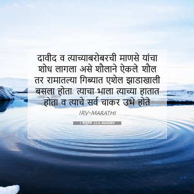 Picture 07 - 1 शमुवेल 22:6 MARIRV - दावीद व - Bible Verse Picture