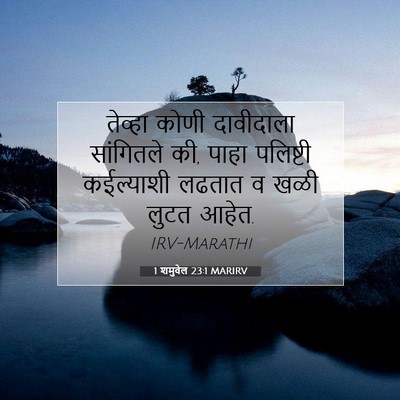 Picture 07 - 1 शमुवेल 23:1 MARIRV - तेव्हा कोणी - Bible Verse Picture