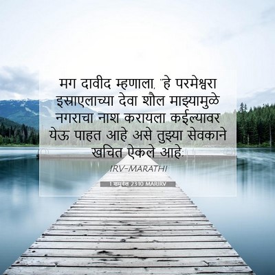 Picture 07 - 1 शमुवेल 23:10 MARIRV - मग दावीद म्हणाला, - Bible Verse Picture