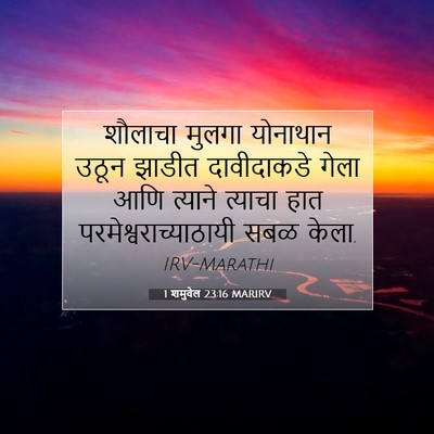 Picture 07 - 1 शमुवेल 23:16 MARIRV - शौलाचा मुलगा - Bible Verse Picture