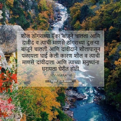 Picture 07 - 1 शमुवेल 23:26 MARIRV - शौल डोंगराच्या - Bible Verse Picture
