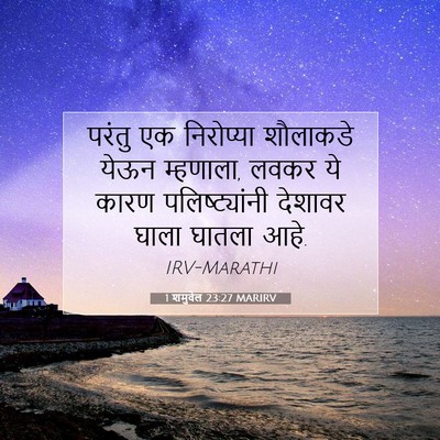 Picture 07 - 1 शमुवेल 23:27 MARIRV - परंतु एक निरोप्या - Bible Verse Picture