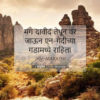 Picture 07 - 1 शमुवेल 23:29 MARIRV - मग दावीद तेथून वर - Bible Verse Picture