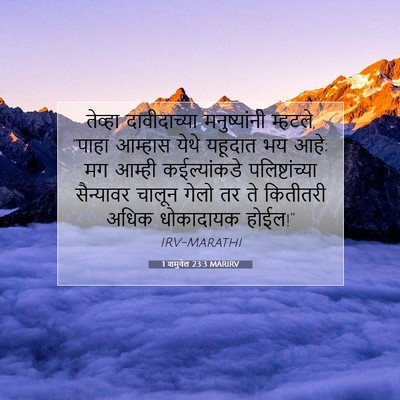 Picture 07 - 1 शमुवेल 23:3 MARIRV - तेव्हा दावीदाच्या - Bible Verse Picture