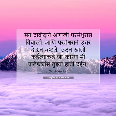 Picture 07 - 1 शमुवेल 23:4 MARIRV - मग दावीदाने आणखी - Bible Verse Picture