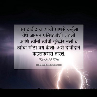 Picture 07 - 1 शमुवेल 23:5 MARIRV - मग दावीद व त्याची - Bible Verse Picture