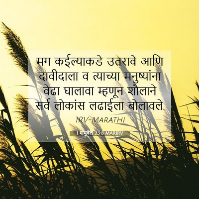 Picture 07 - 1 शमुवेल 23:8 MARIRV - मग कईल्याकडे - Bible Verse Picture