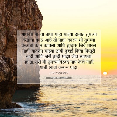Picture 07 - 1 शमुवेल 24:11 MARIRV - आणखी माझ्या बापा, - Bible Verse Picture