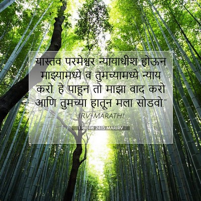 Picture 07 - 1 शमुवेल 24:15 MARIRV - यास्तव परमेश्वर - Bible Verse Picture