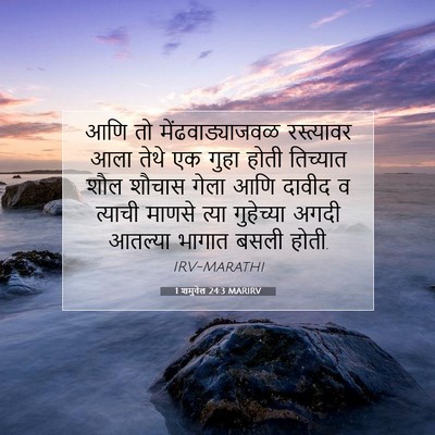 Picture 07 - 1 शमुवेल 24:3 MARIRV - आणि तो - Bible Verse Picture